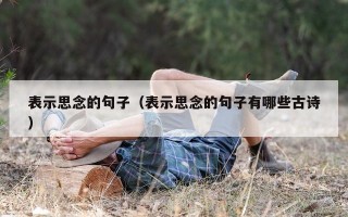表示思念的句子（表示思念的句子有哪些古诗）