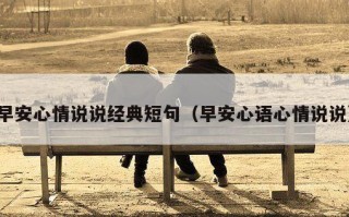 早安心情说说经典短句（早安心语心情说说）