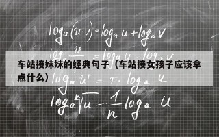 车站接妹妹的经典句子（车站接女孩子应该拿点什么）