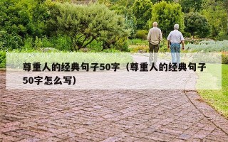 尊重人的经典句子50字（尊重人的经典句子50字怎么写）