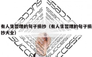 有人生哲理的句子摘抄（有人生哲理的句子摘抄大全）