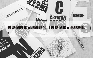 想见你的生日说说短句（想见你生日蛋糕剧照）