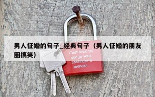 男人征婚的句子_经典句子（男人征婚的朋友圈搞笑）