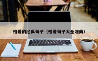 相爱的经典句子（相爱句子大全唯美）