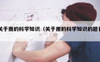 关于雨的科学知识（关于雨的科学知识的题目）