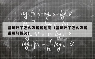 篮球坏了怎么发说说短句（篮球坏了怎么发说说短句搞笑）