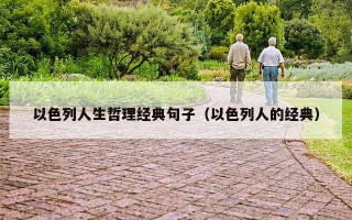 以色列人生哲理经典句子（以色列人的经典）