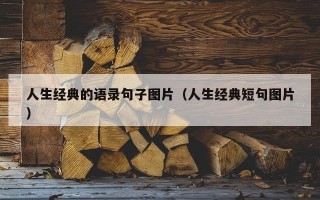 人生经典的语录句子图片（人生经典短句图片）
