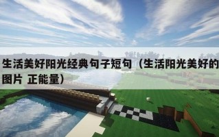 生活美好阳光经典句子短句（生活阳光美好的图片 正能量）