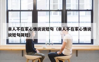 亲人不在家心情说说短句（亲人不在家心情说说短句简短）