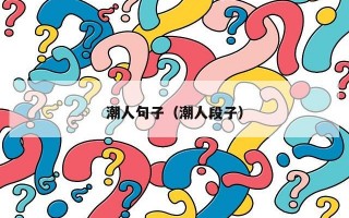 潮人句子（潮人段子）