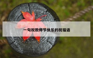 一句祝教师节快乐的祝福语