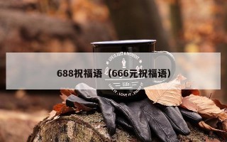 688祝福语（666元祝福语）