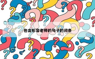 包含形容老师的句子的词条