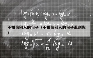 不相信别人的句子（不相信别人的句子讽刺你）