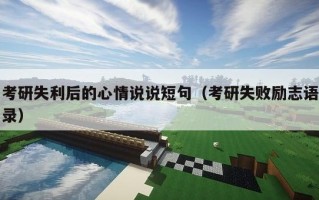 考研失利后的心情说说短句（考研失败励志语录）