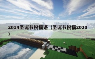 2014圣诞节祝福语（圣诞节祝福2020）