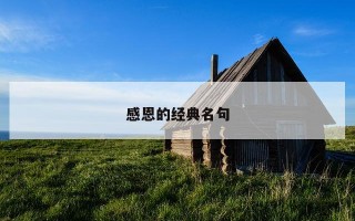 感恩的经典名句