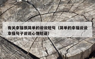 有关幸福很简单的说说短句（简单的幸福说说幸福句子说说心情短语）