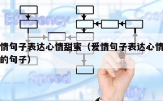 爱情句子表达心情甜蜜（爱情句子表达心情甜蜜的句子）