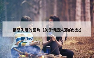 情感失落的图片（关于情感失落的说说）