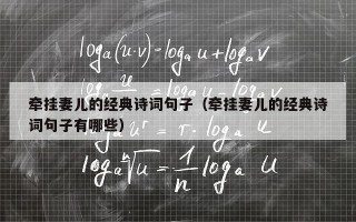 牵挂妻儿的经典诗词句子（牵挂妻儿的经典诗词句子有哪些）