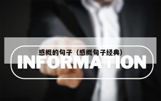 感概的句子（感概句子经典）