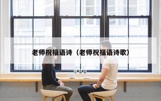 老师祝福语诗（老师祝福语诗歌）