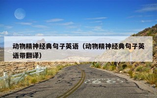 动物精神经典句子英语（动物精神经典句子英语带翻译）