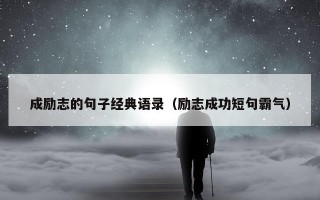 成励志的句子经典语录（励志成功短句霸气）