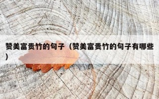 赞美富贵竹的句子（赞美富贵竹的句子有哪些）
