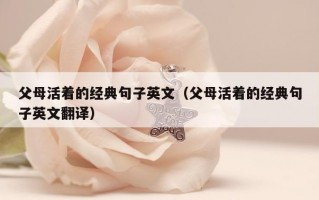 父母活着的经典句子英文（父母活着的经典句子英文翻译）