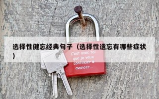 选择性健忘经典句子（选择性遗忘有哪些症状）