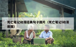 死亡笔记动漫经典句子图片（死亡笔记l动漫原图）