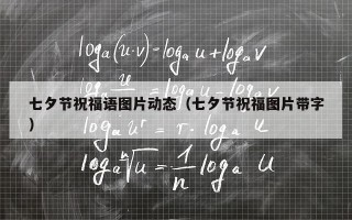 七夕节祝福语图片动态（七夕节祝福图片带字）