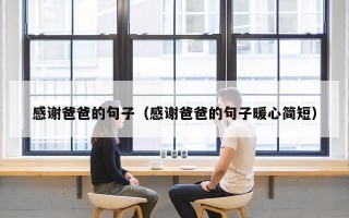 感谢爸爸的句子（感谢爸爸的句子暖心简短）