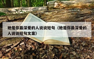 她是你最深爱的人说说短句（她是你最深爱的人说说短句文案）