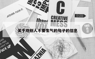 关于劝别人不要生气的句子的信息