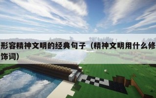 形容精神文明的经典句子（精神文明用什么修饰词）