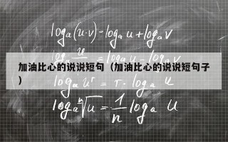 加油比心的说说短句（加油比心的说说短句子）
