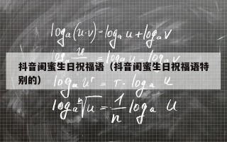 抖音闺蜜生日祝福语（抖音闺蜜生日祝福语特别的）