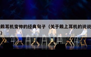 戴耳机变帅的经典句子（关于戴上耳机的说说）