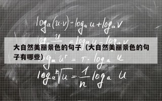 大自然美丽景色的句子（大自然美丽景色的句子有哪些）