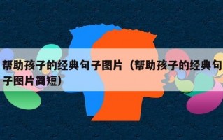 帮助孩子的经典句子图片（帮助孩子的经典句子图片简短）