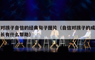 对孩子自信的经典句子图片（自信对孩子的成长有什么帮助）