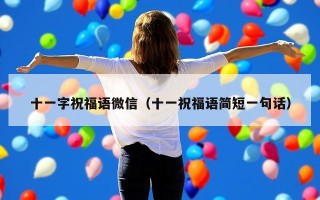 十一字祝福语微信（十一祝福语简短一句话）