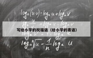 写给小学的祝福语（给小学的寄语）