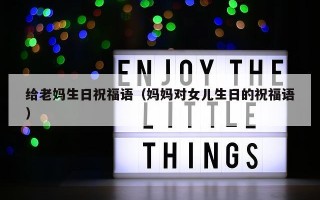 给老妈生日祝福语（妈妈对女儿生日的祝福语）