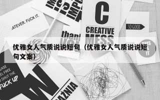 优雅女人气质说说短句（优雅女人气质说说短句文案）