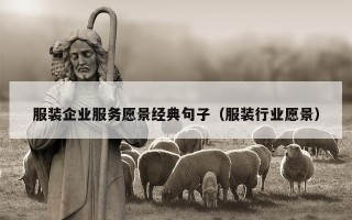 服装企业服务愿景经典句子（服装行业愿景）